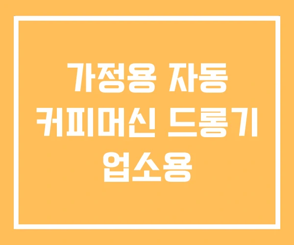 가정용 자동 커피머신 드롱기 업소용