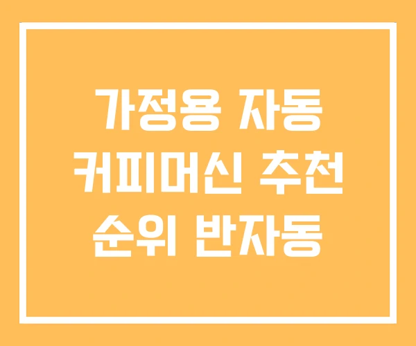 가정용 자동 커피머신 추천 순위 반자동 가정용 자동 커피머신 추천 순위 반자동