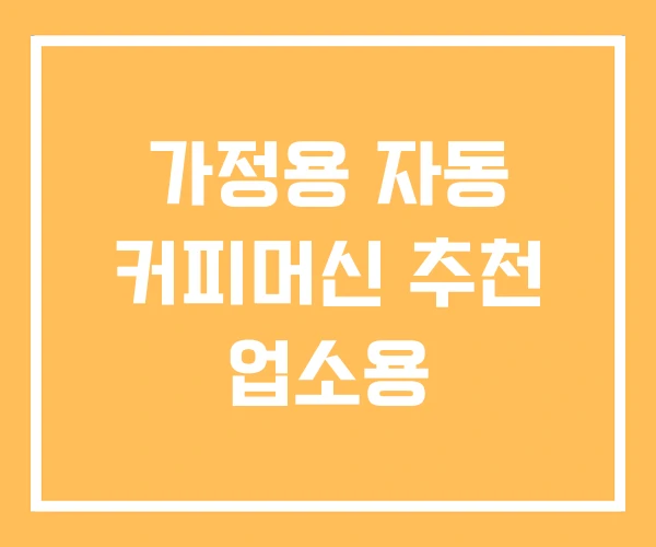가정용 자동 커피머신 추천 업소용