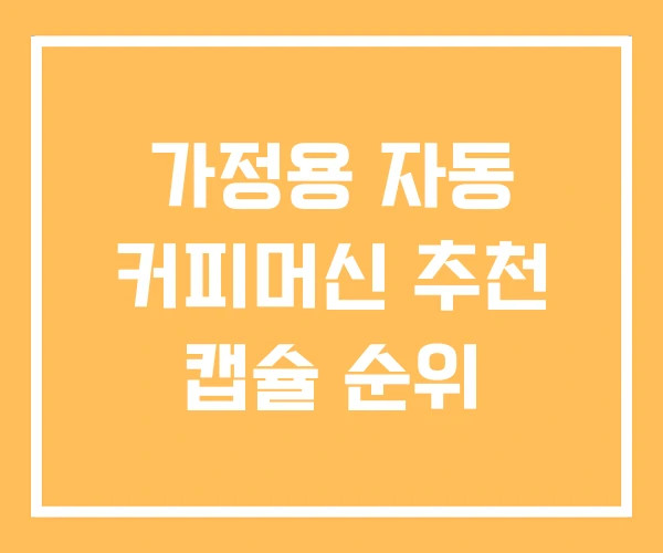 가정용 자동 커피머신 추천 캡슐 순위
