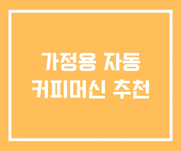 가정용 자동 커피머신 추천