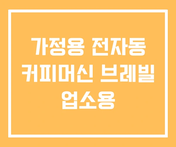 가정용 전자동 커피머신 브레빌 업소용 가정용 전자동 커피머신 브레빌 업소용