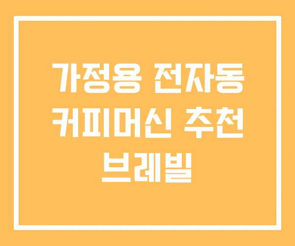 가정용 전자동 커피머신 추천 브레빌 가정용 전자동 커피머신 추천 브레빌