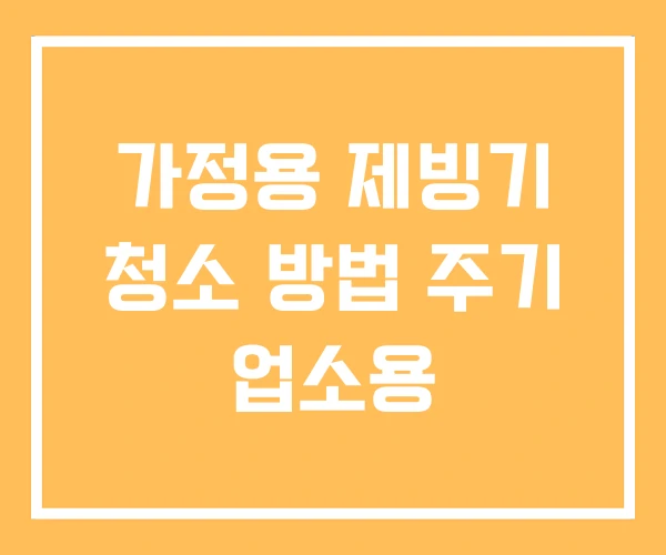 가정용 제빙기 청소 방법 주기 업소용