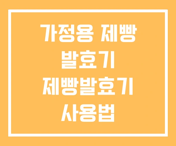 가정용 제빵 발효기 제빵발효기 사용법 가정용 제빵 발효기 제빵발효기 사용법