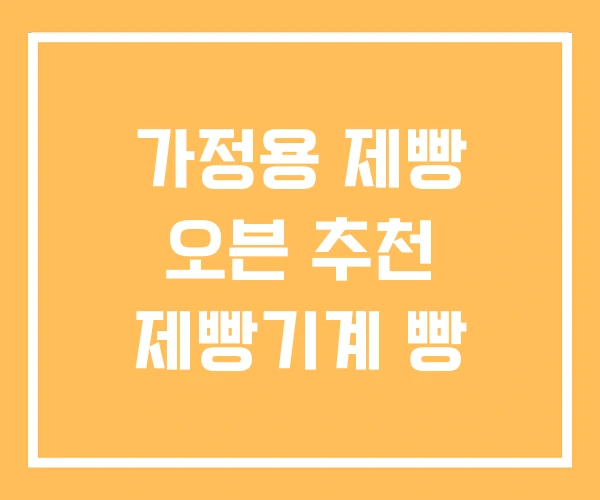 가정용 제빵 오븐 추천 제빵기계 빵