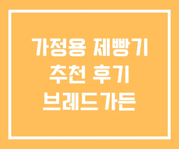 가정용 제빵기 추천 후기 브레드가든 가정용 제빵기 추천 후기 브레드가든