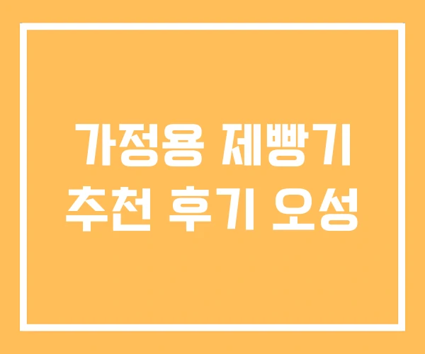 가정용 제빵기 추천 후기 오성