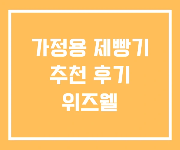 가정용 제빵기 추천 후기 위즈웰 가정용 제빵기 추천 후기 위즈웰