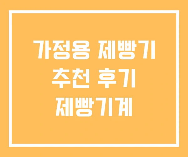 가정용 제빵기 추천 후기 제빵기계