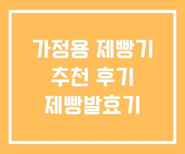 가정용 제빵기 추천 후기 제빵발효기 가정용 제빵기 추천 후기 제빵발효기