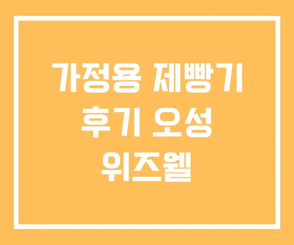 가정용 제빵기 후기 오성 위즈웰 가정용 제빵기 후기 오성 위즈웰