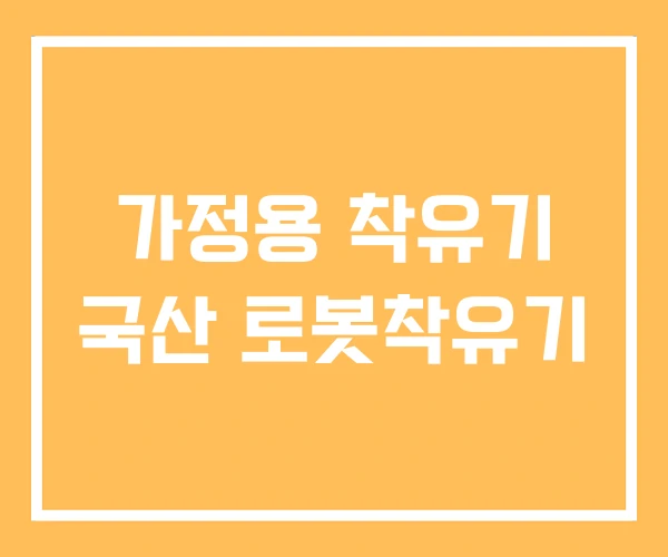 가정용 착유기 국산 로봇착유기