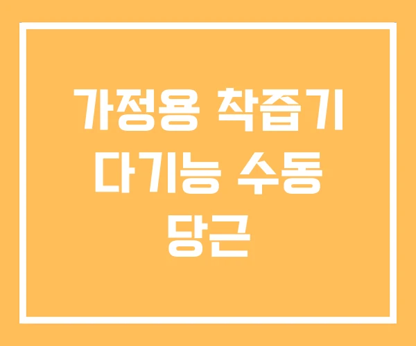 가정용 착즙기 다기능 수동 당근