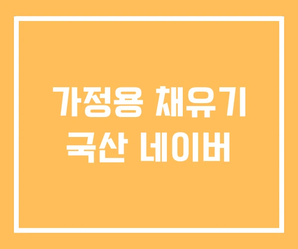 가정용 채유기 국산 네이버