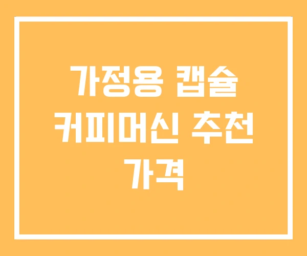 가정용 캡슐 커피머신 추천 가격