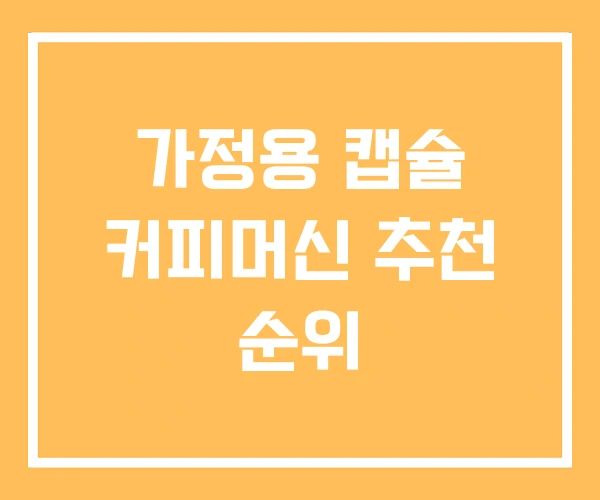 가정용 캡슐 커피머신 추천 순위