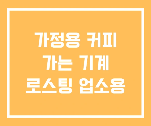 가정용 커피 가는 기계 로스팅 업소용