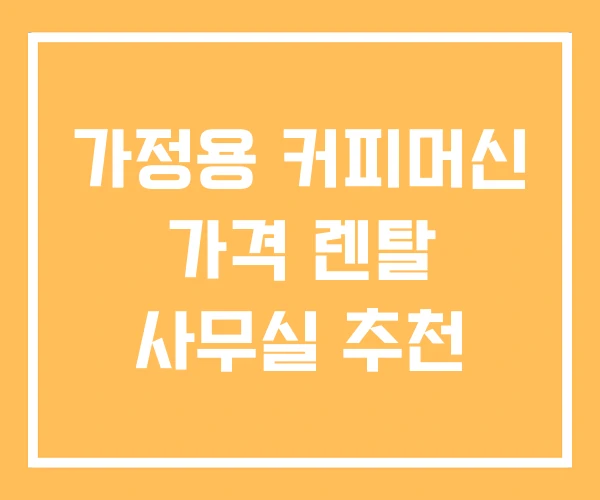 가정용 커피머신 가격 렌탈 사무실 추천