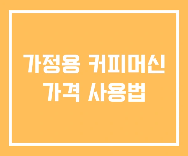 가정용 커피머신 가격 사용법