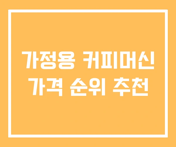 가정용 커피머신 가격 순위 추천