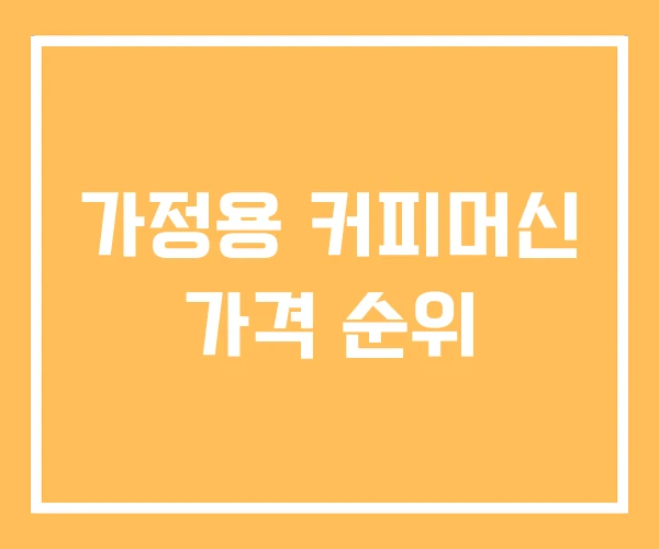 가정용 커피머신 가격 순위