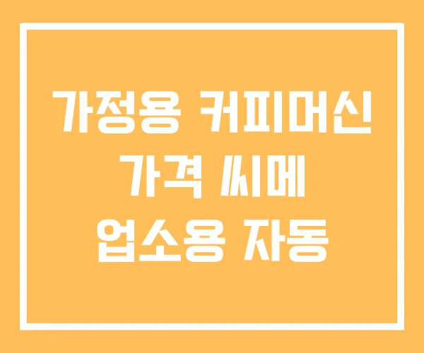가정용 커피머신 가격 씨메 업소용 자동