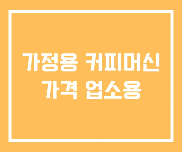가정용 커피머신 가격 업소용