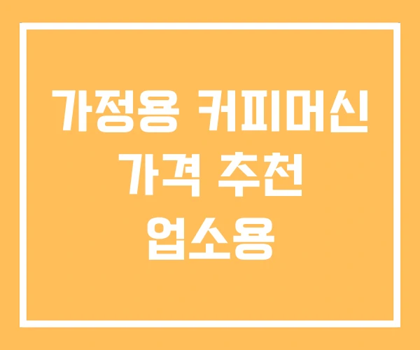 가정용 커피머신 가격 추천 업소용