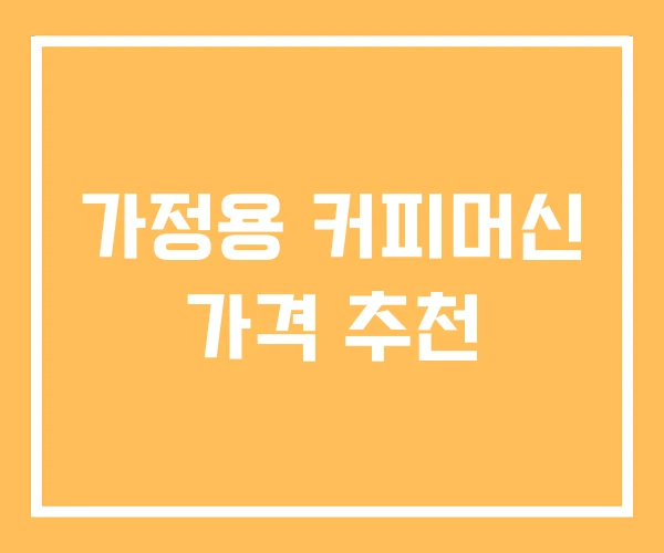 가정용 커피머신 가격 추천