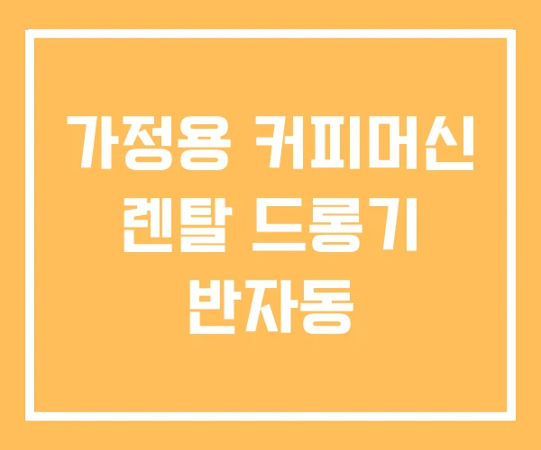 가정용 커피머신 렌탈 드롱기 반자동