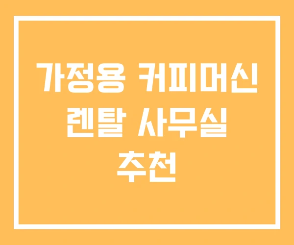 가정용 커피머신 렌탈 사무실 추천 가정용 커피머신 렌탈 사무실 추천