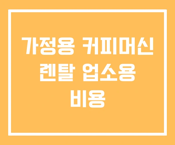 가정용 커피머신 렌탈 업소용 비용