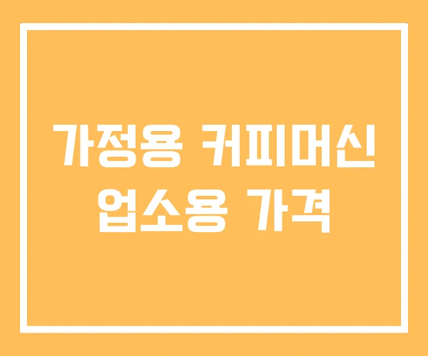 가정용 커피머신 업소용 가격