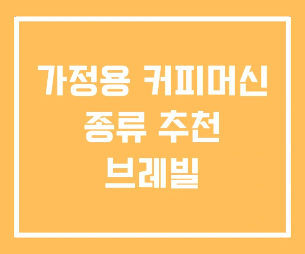 가정용 커피머신 종류 추천 브레빌
