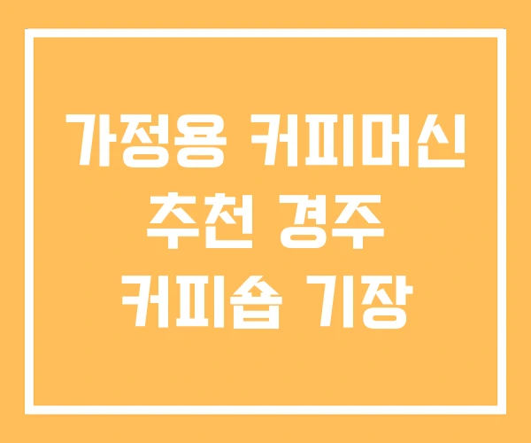 가정용 커피머신 추천 경주 커피숍 기장