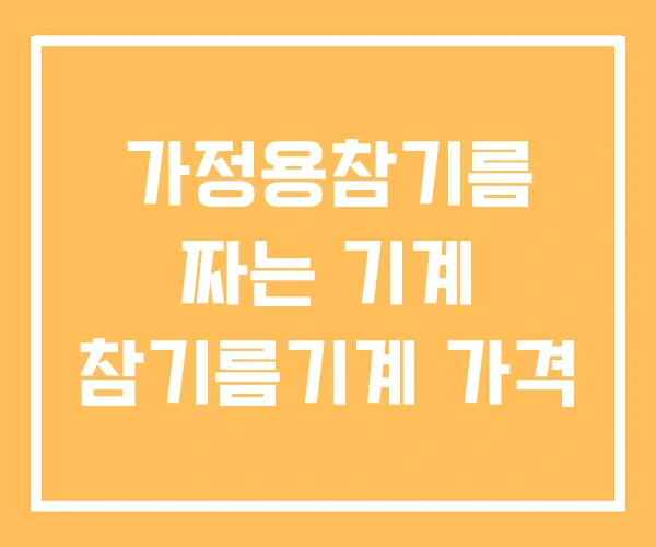 가정용참기름 짜는 기계 참기름기계 가격 가정용참기름 짜는 기계 참기름기계 가격