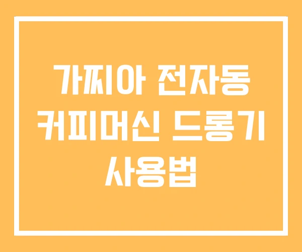 가찌아 전자동 커피머신 드롱기 사용법 가찌아 전자동 커피머신 드롱기 사용법