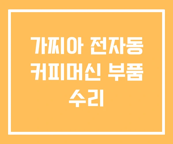 가찌아 전자동 커피머신 부품 수리 가찌아 전자동 커피머신 부품 수리