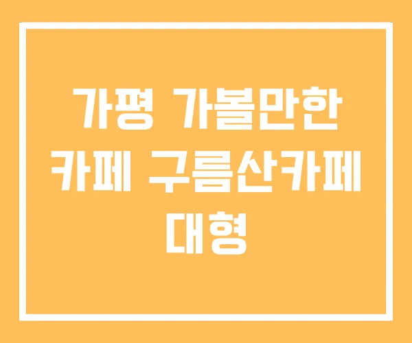 가평 가볼만한 카페 구름산카페 대형