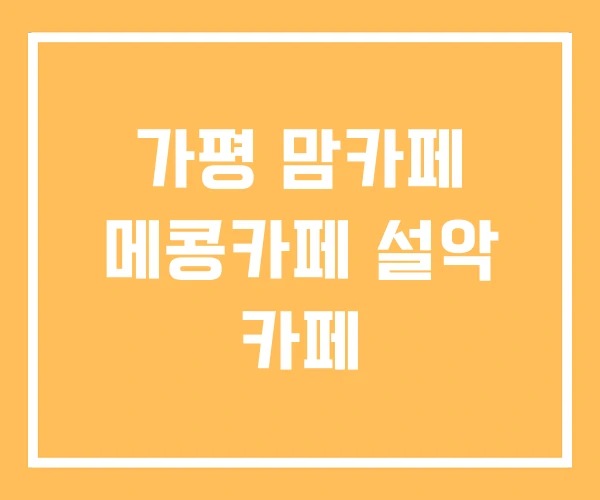 가평 맘카페 메콩카페 설악 카페
