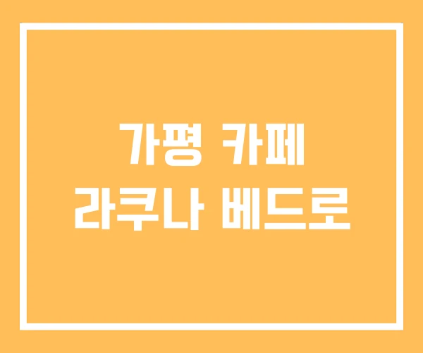 가평 카페 라쿠나 베드로