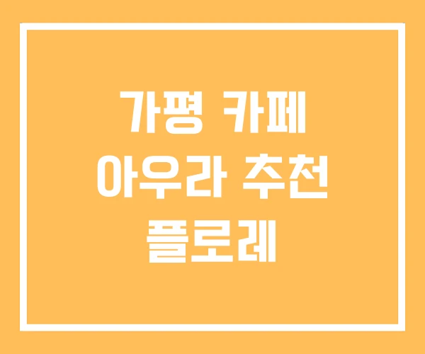 가평 카페 아우라 추천 플로레