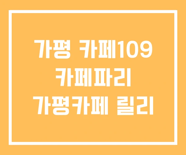 가평 카페109 카페파리 가평카페 릴리