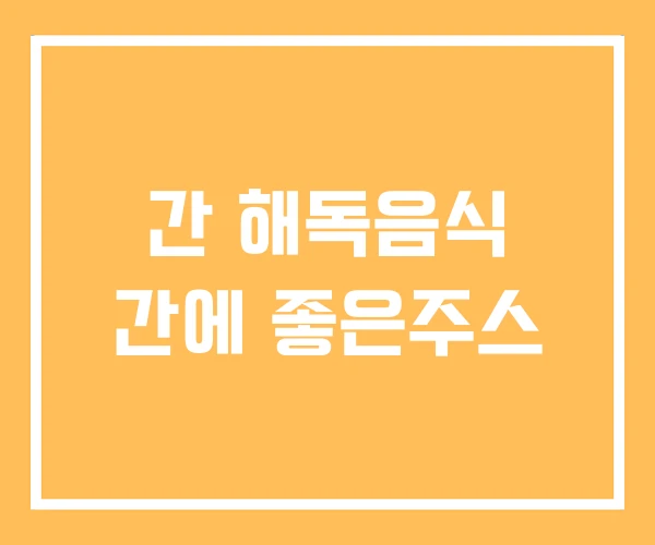 간 해독음식 간에 좋은주스