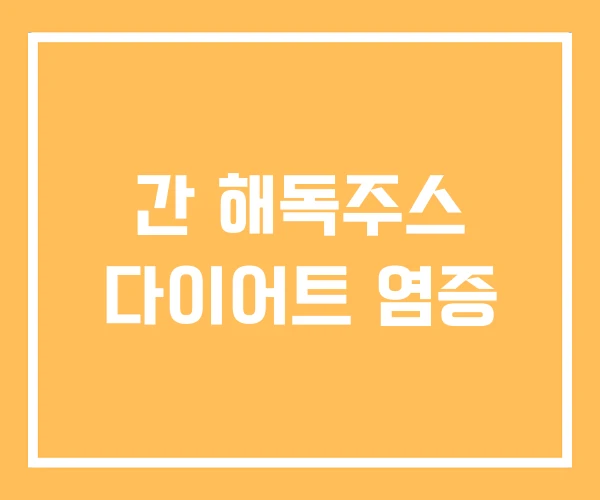 간 해독주스 다이어트 염증