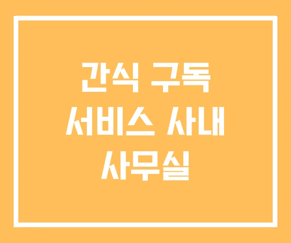 간식 구독 서비스 사내 사무실