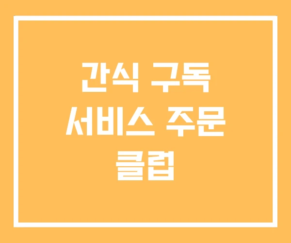 간식 구독 서비스 주문 클럽