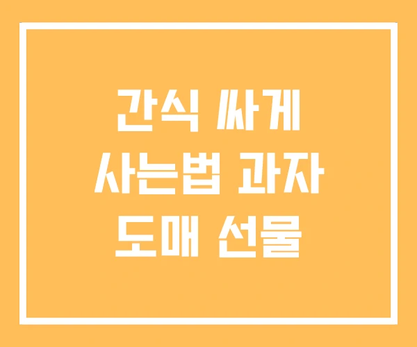 간식 싸게 사는법 과자 도매 선물 간식 싸게 사는법 과자 도매 선물