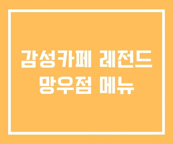 감성카페 레전드 망우점 메뉴